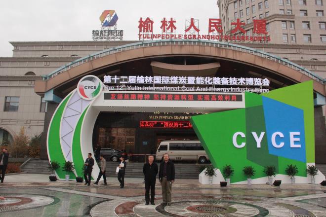 榆陽區煤炭公司參加第十二屆榆林國際煤炭暨能化裝備技術博覽會