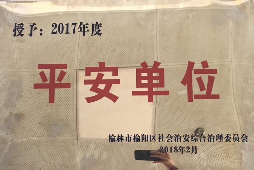 2017年度榆陽區平安單位