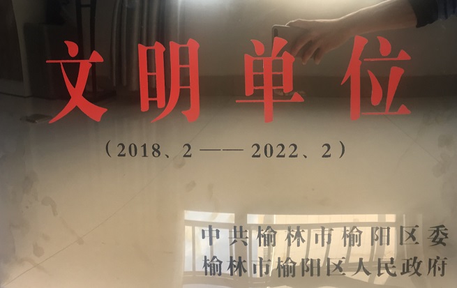 2018年-2022年榆陽區文明單位
