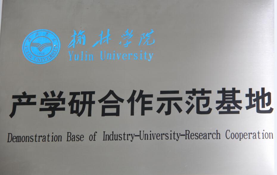 產學研合作示范基地