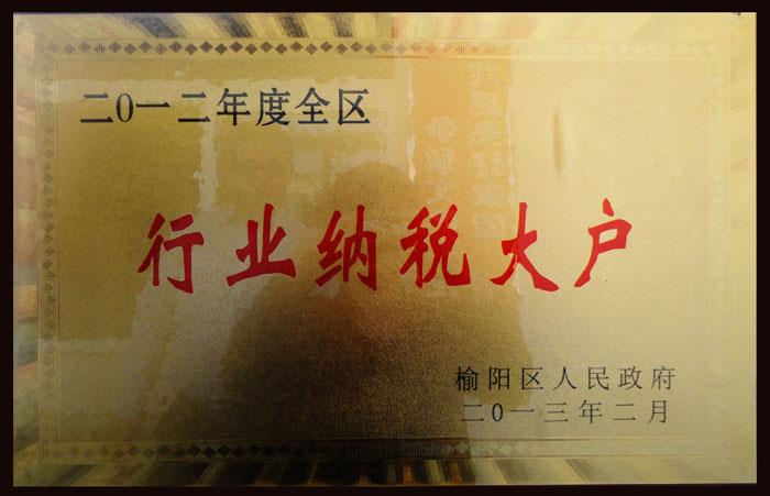 行業納稅大戶