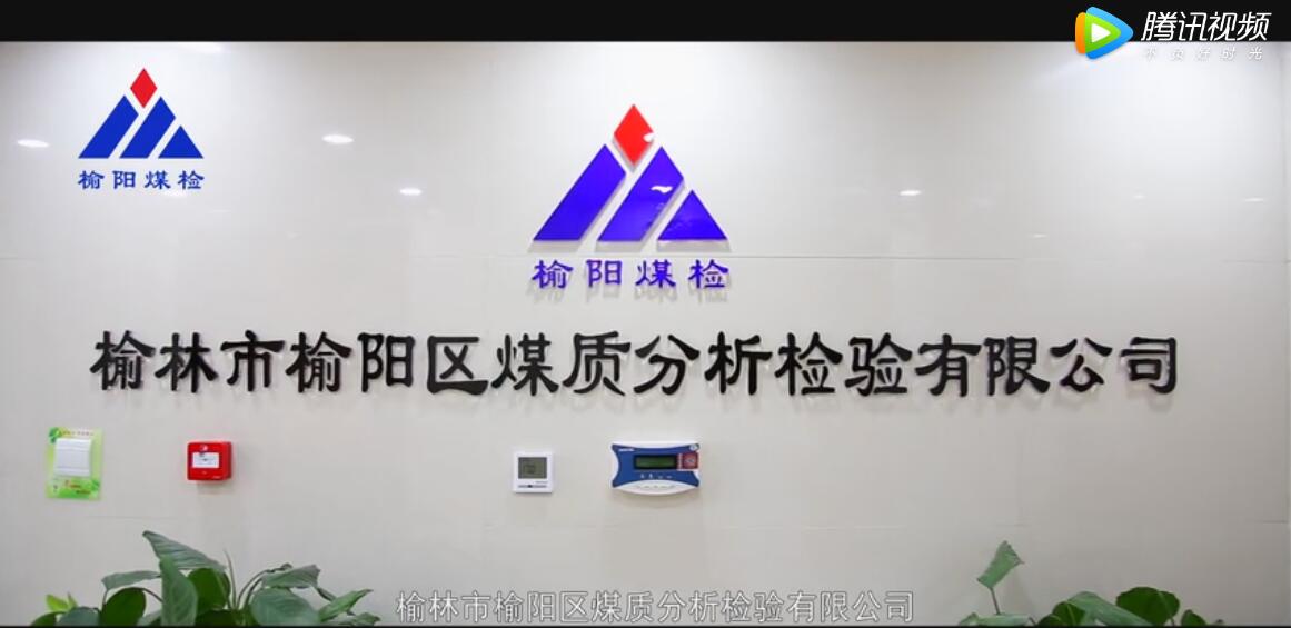 榆林市榆陽區煤質分析檢驗有限公司企業宣傳片