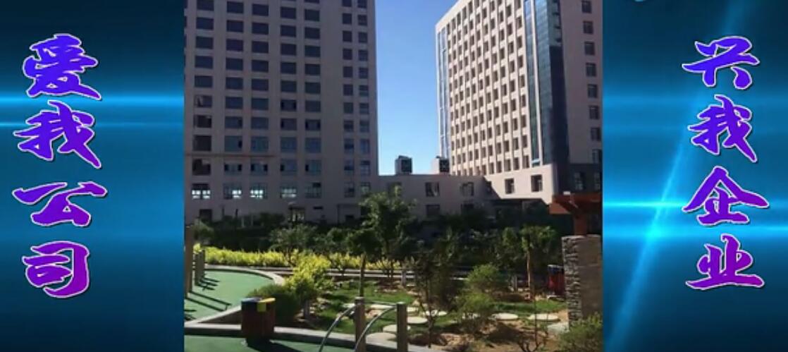 愛我公司+興我企業(yè)