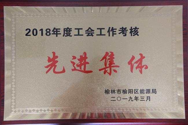 2018年度工會(huì)工作考核先進(jìn)集體