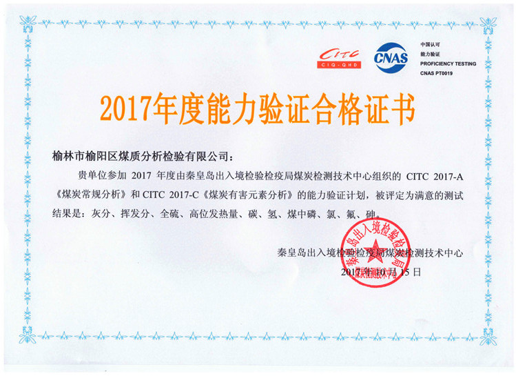 2017年度能力驗證合格證書