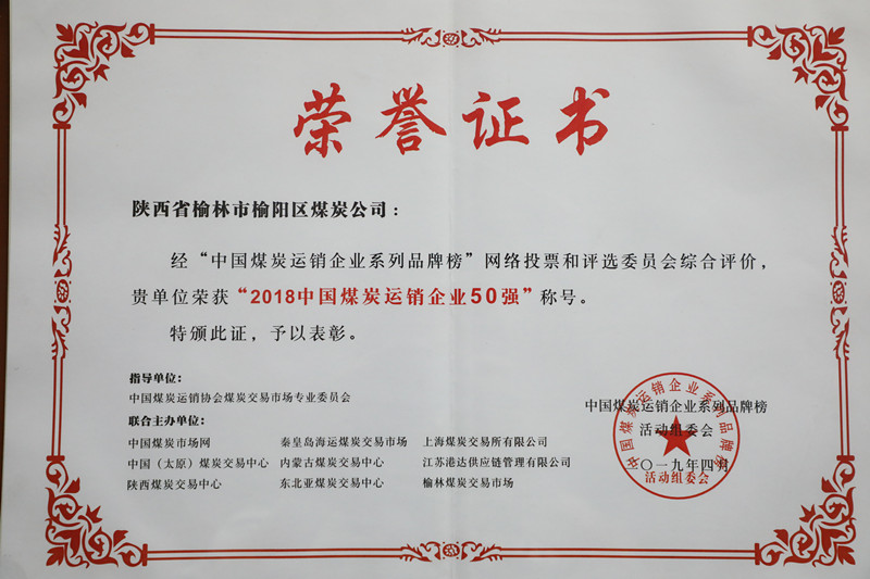 2018中國煤炭運銷企業50強