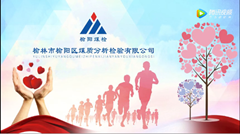 榆陽區煤質分析檢驗有限公司踐行社會責任