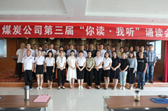 榆陽區煤炭公司成功舉辦“你讀?我聽”經典誦讀會
