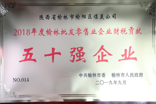 2018年度榆林批發零售業企業財稅貢獻50強企業