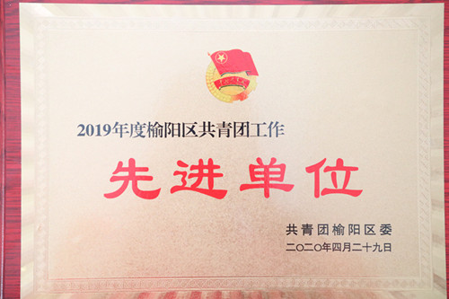 2019年度榆陽區共青團工作先進單位