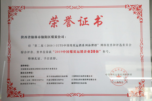 2019年中國煤炭運銷企業30強