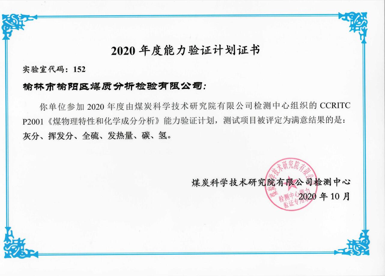 2020年度能力驗證計劃合格證書